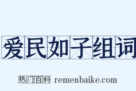 爱民如子组词是什么意思的图片